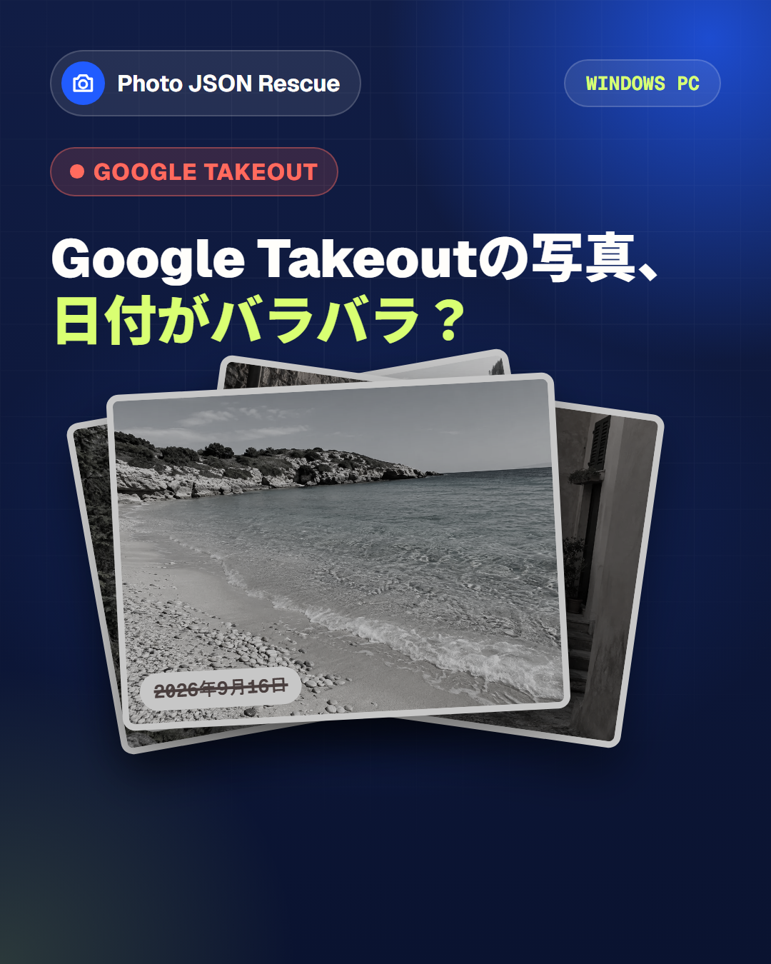 大切な日付や場所と一緒に、写真を自分の PC へ。